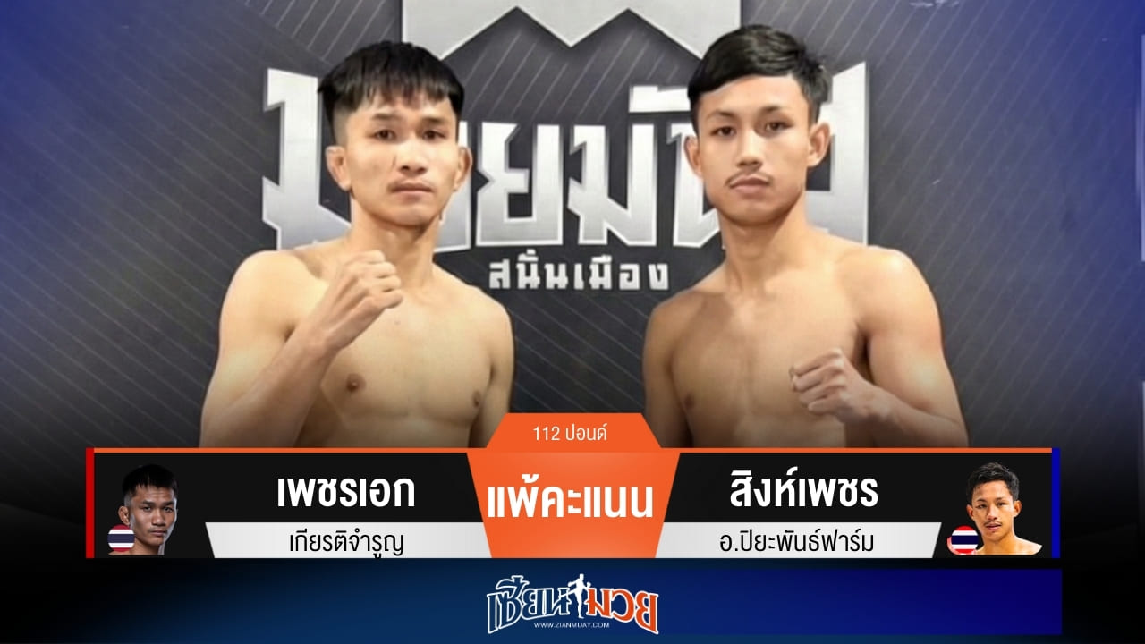 ผลมวยวันนี้ “สิงห์เพชร” ดักอาวุธ! ชนะแต้ม “เพชรเอก” สุดมันส์