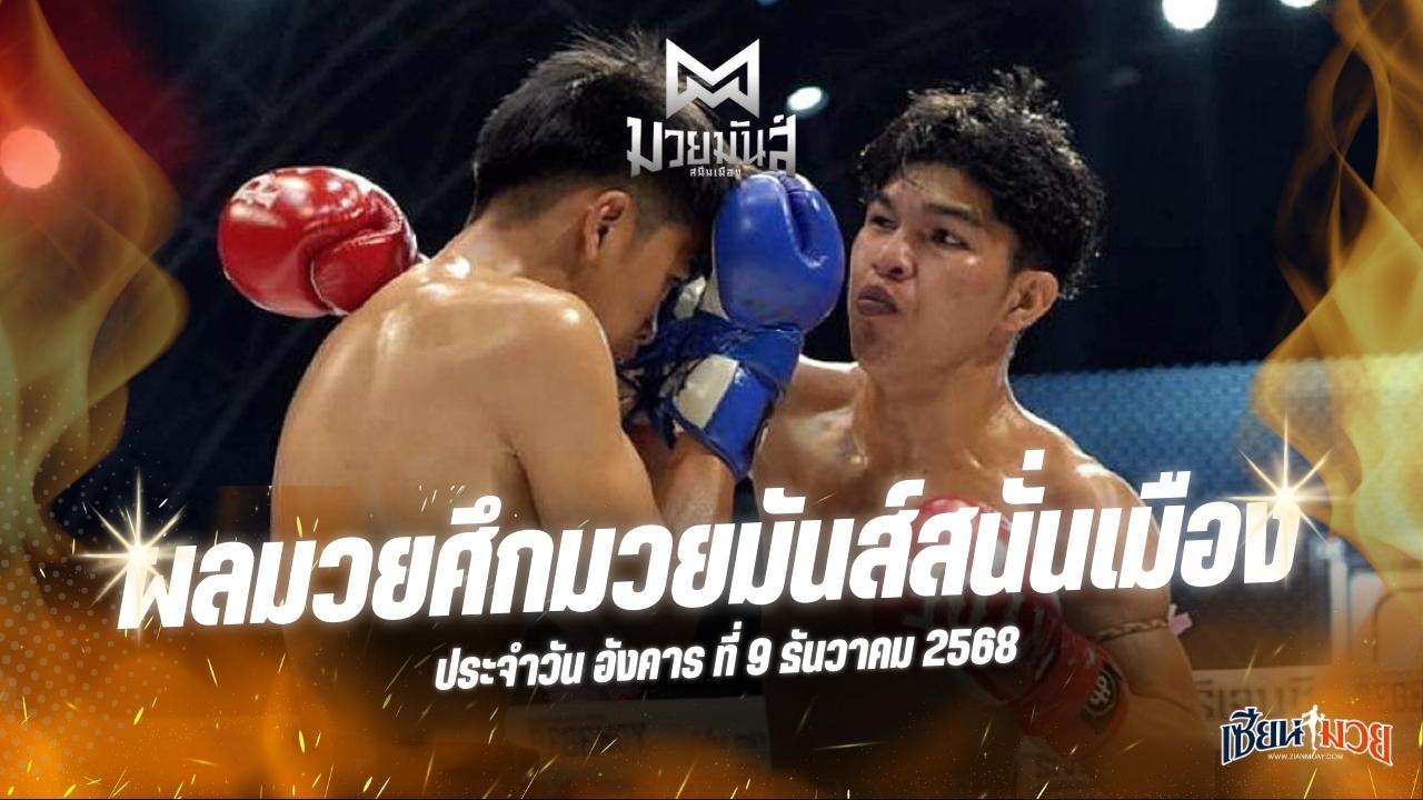 ผลมวยศึกมวยมันส์สนั่นเมือง ประจำวันอังคารที่ 9 ธันวาคม 2568