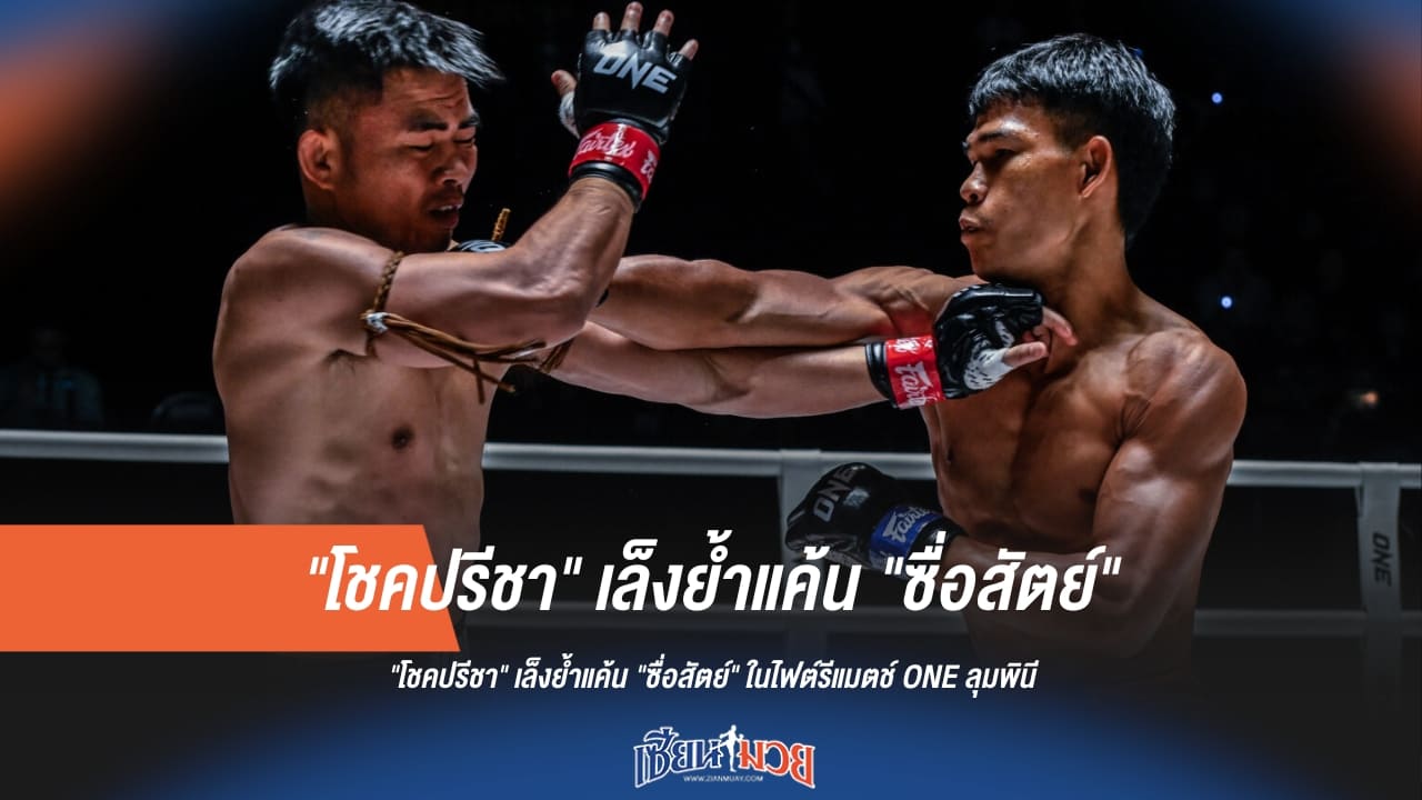 ล้างแค้นซ้ำ! "โชคปรีชา" เล็งย้ำชัย "ซื่อสัตย์" ในไฟต์รีแมตช์ ONE ลุมพินี