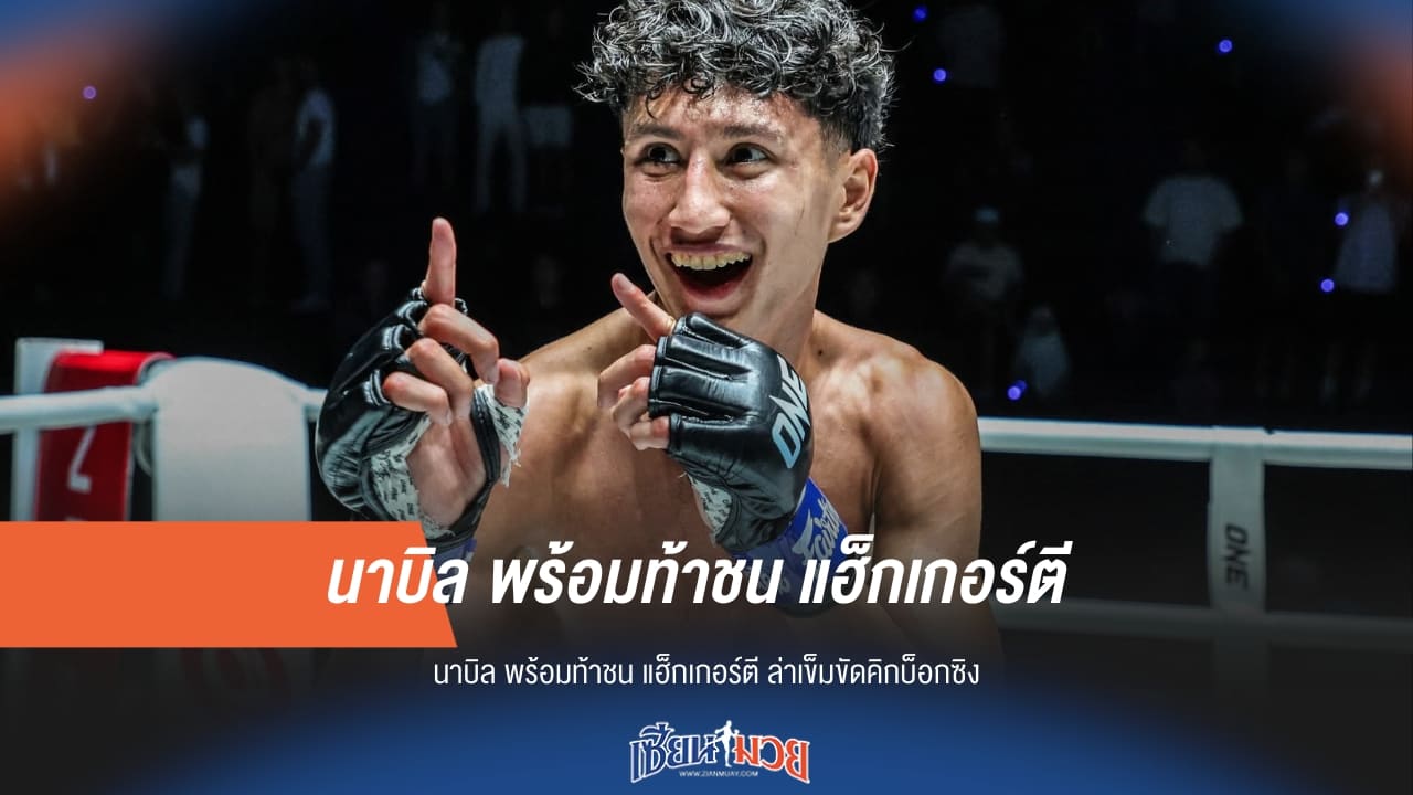 "นาบิล" พร้อมชน "แฮ็กเกอร์ตี" ล่าเข็มขัดคิกบ็อกซิ่ง