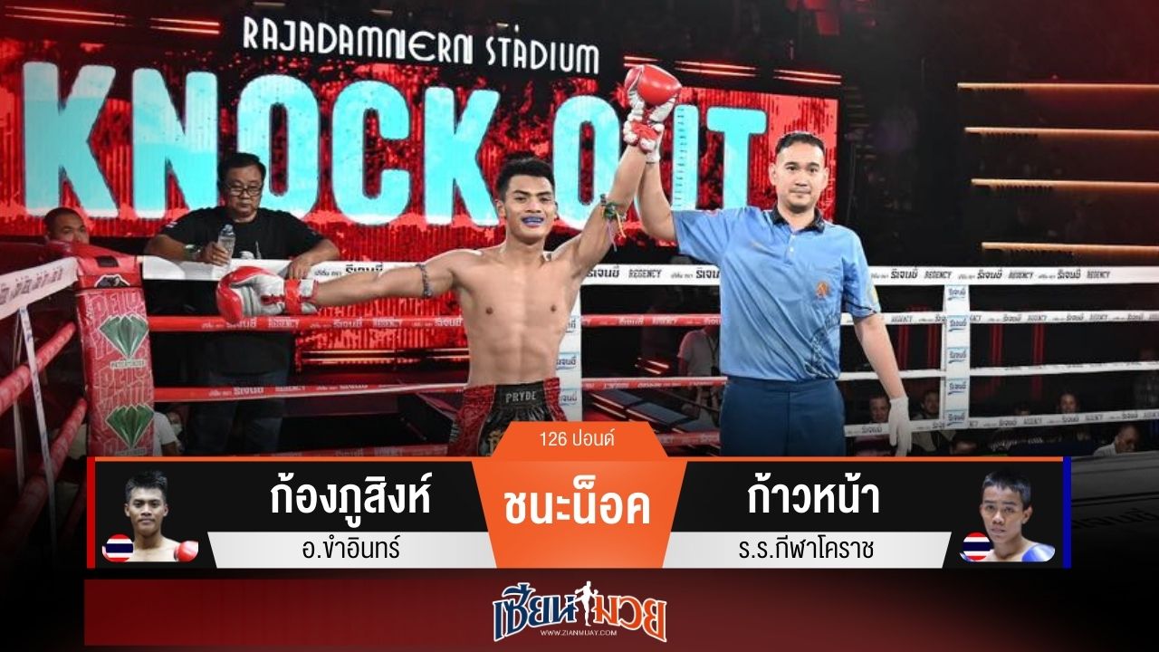 ผลมวยวันนี้ “ก้องภูสิงห์” จัดทั้งศอกทั้งเข่า! กดน็อค “ก้าวหน้า” ยก 3