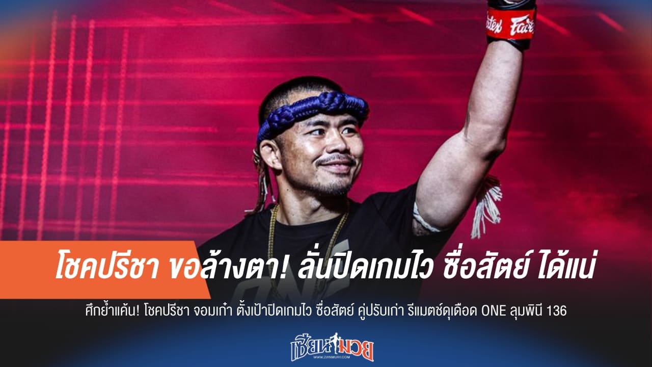 โชคปรีชา ขอล้างตา! ลั่นปิดเกมไว ซื่อสัตย์ ได้แน่