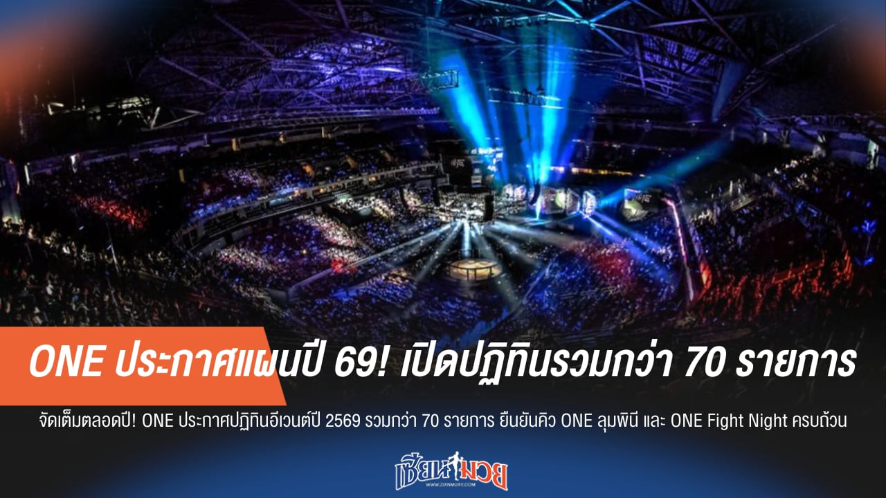 ONE ประกาศแผนปี 69! เปิดปฏิทินรวมกว่า 70 รายการ