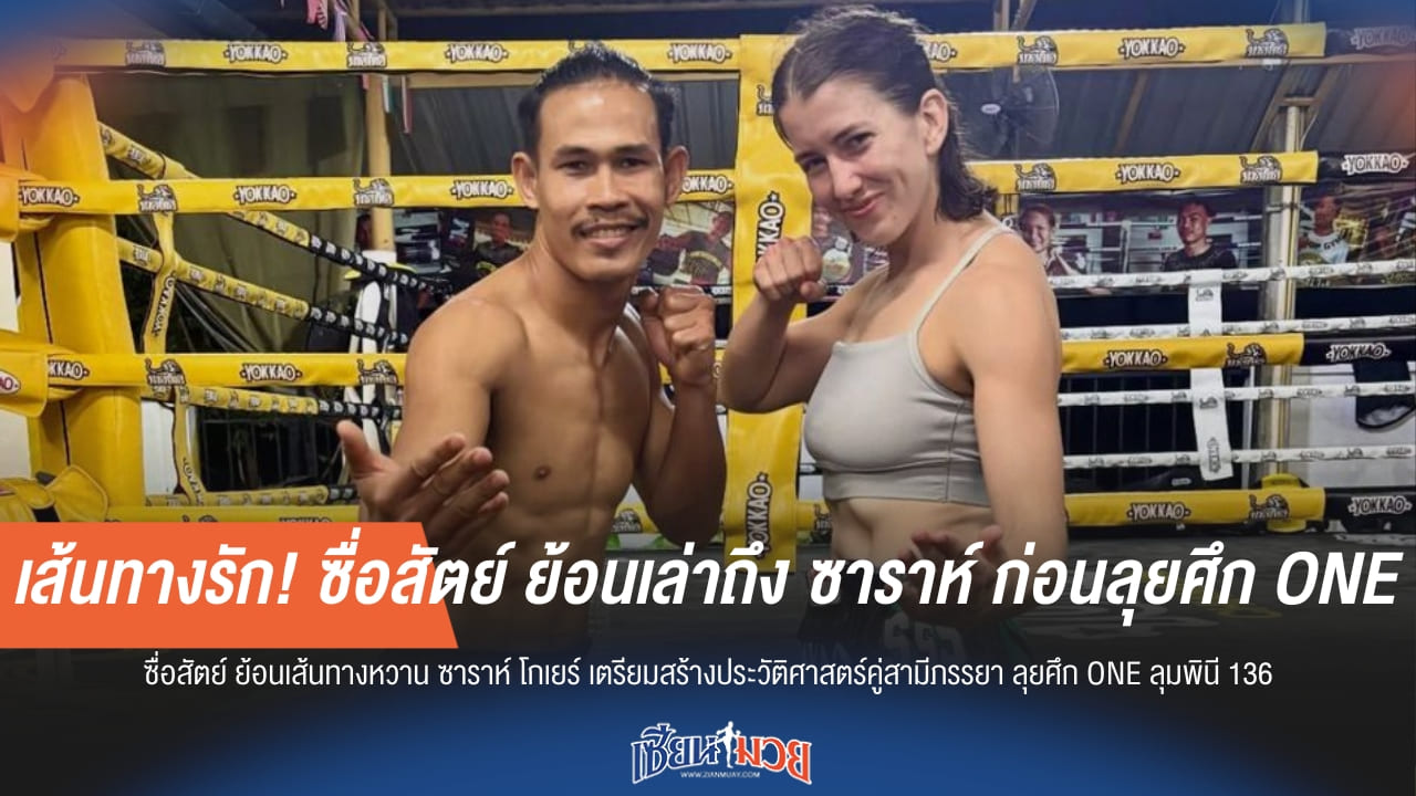 เส้นทางรัก! ซื่อสัตย์ ย้อนเล่าถึง ซาราห์ ก่อนลุยศึก ONE