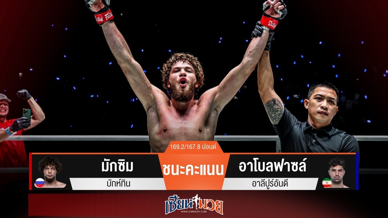 ผลมวยวันนี้ “มักซิม” เฉือนแต้ม! ชนะ “อาโบลฟาซล์” แบบไม่เอกฉันท์