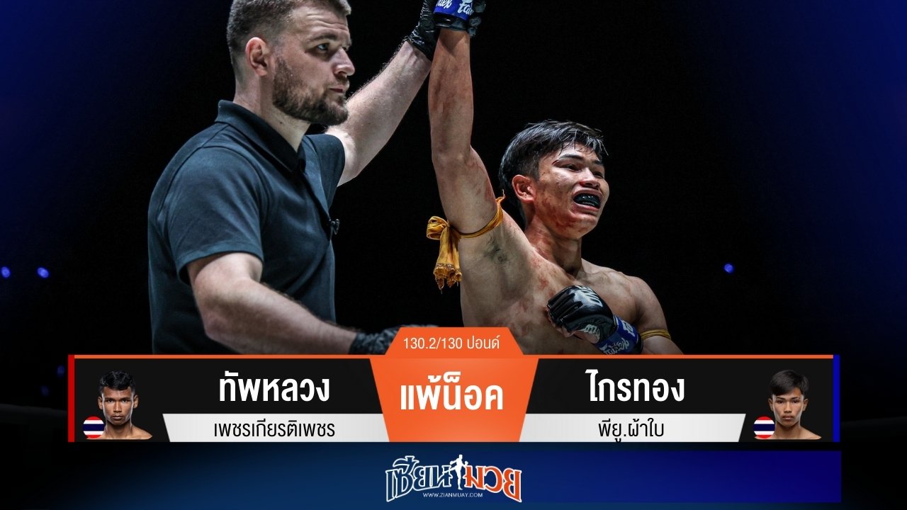 ผลมวยวันนี้ “ไกรทอง” อัปเปอร์คัตสอยปลายคาง! ปิดเกมน็อค “ทัพหลวง” ยก 1