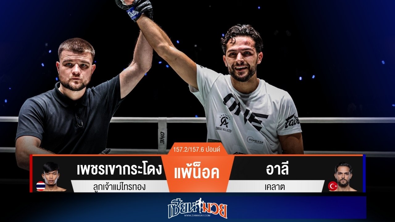 ผลมวยวันนี้ “อาลี” หมัดชุดทำงาน! ซัดน็อค “เพชรเขากระโดง” ยก 1