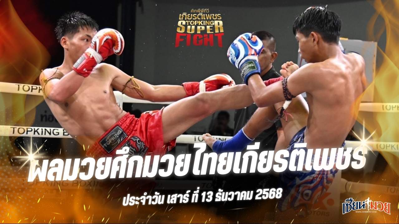 ผลมวยศึกมวยไทยเกียรติเพชร ประจำวันเสาร์ที่ 13 ธันวาคม 2568