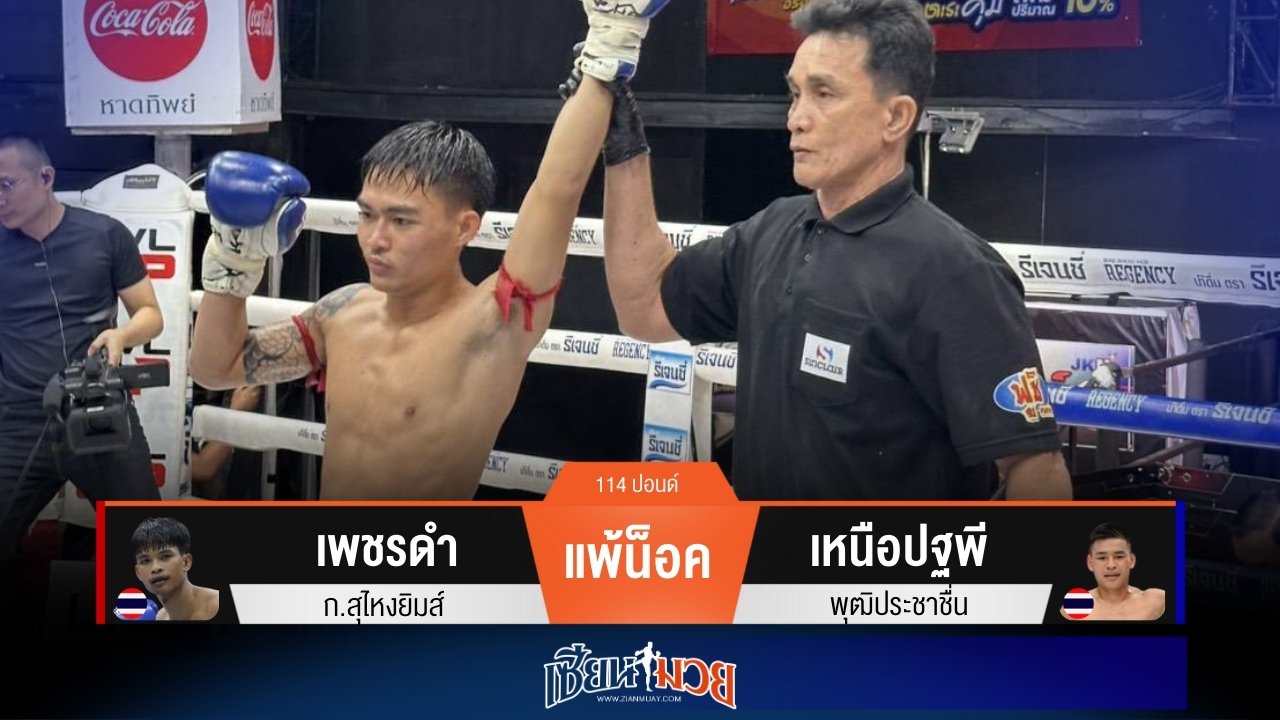 ผลมวยวันนี้ “เหนือปฐพี” จัดหมัดแม่นๆ! กดน็อค “เพชรดำ” ยก 3