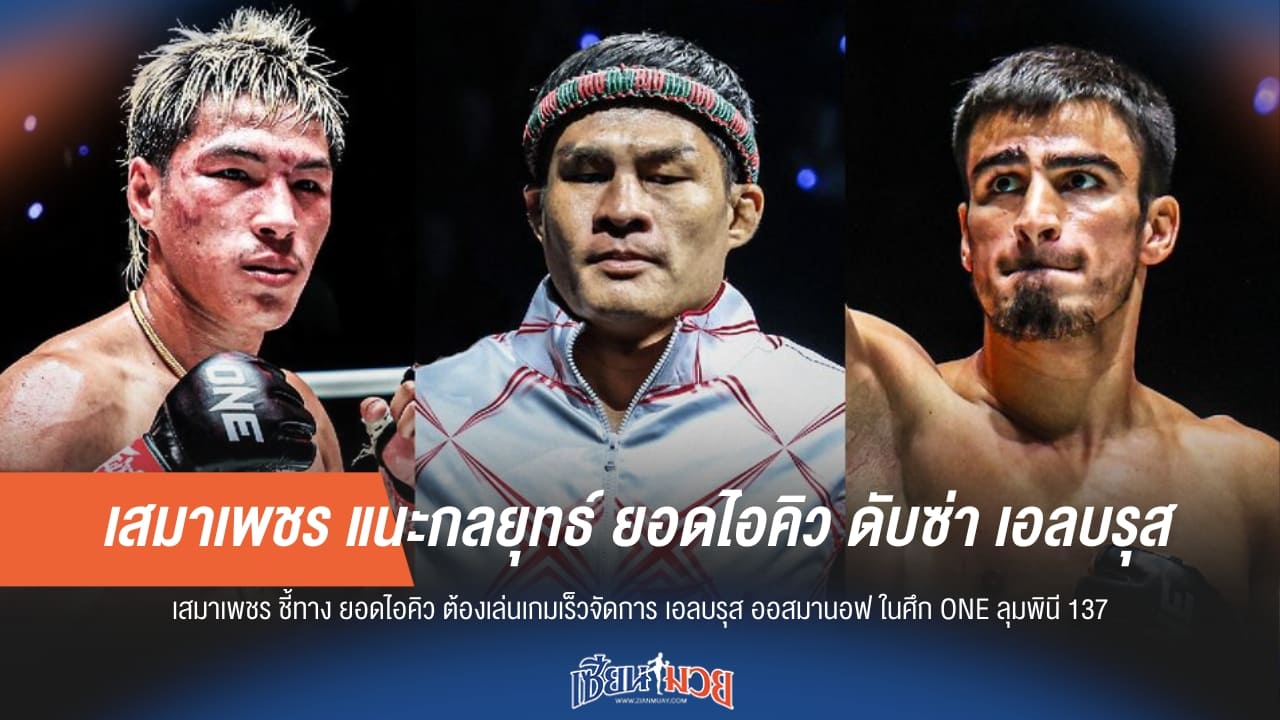 "เสมาเพชร" แนะกลยุทธ์ "ยอดไอคิว" ดับห้าว "เอลบรุส"