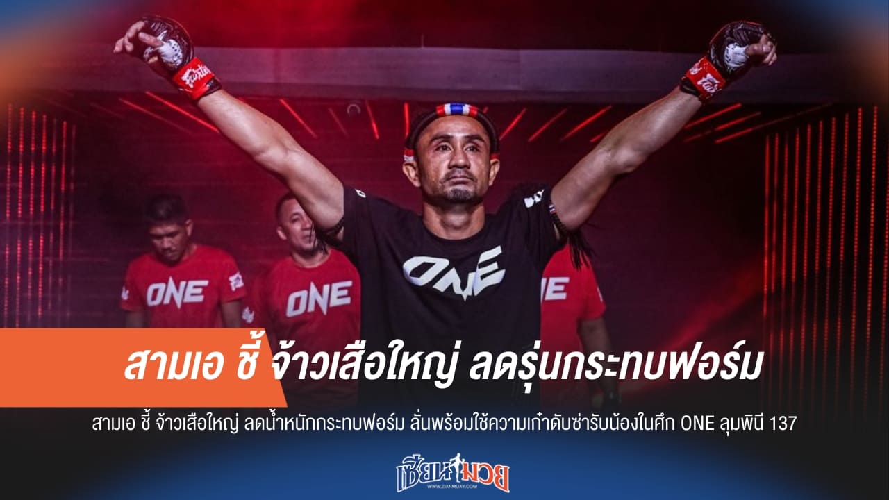 “สามเอ” ชี้ “จ้าวเสือใหญ่” ลดรุ่นกระทบฟอร์ม