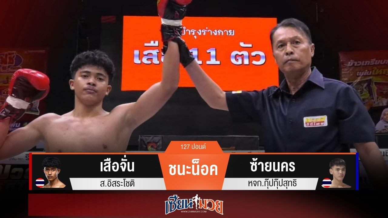 ผลมวยวันนี้ “เสือจั่น” ตวัดแข้งเข้าปลายคาง! น็อค “ซ้ายนคร” ยก 3