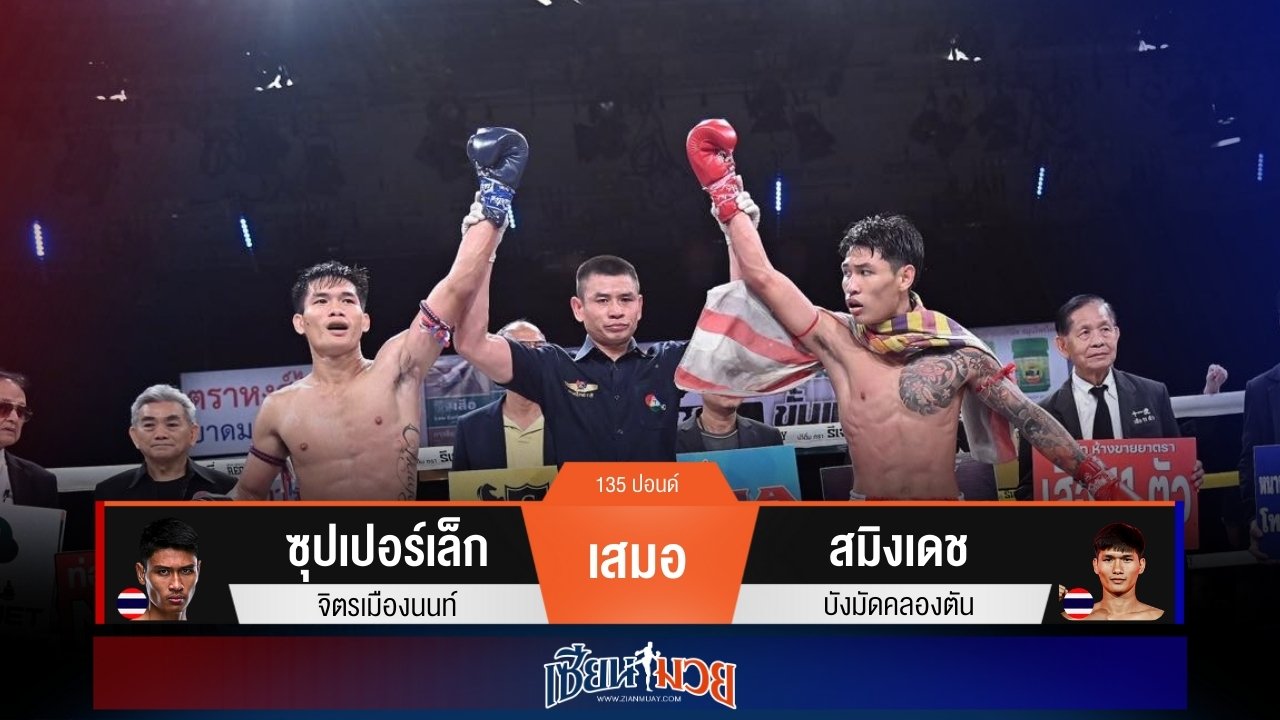 ผลมวยวันนี้ แชมป์อยู่ที่เดิม! “ซุปเปอร์เล็ก” เสมอกับ “สมิงเดช” แบบสุดมันส์