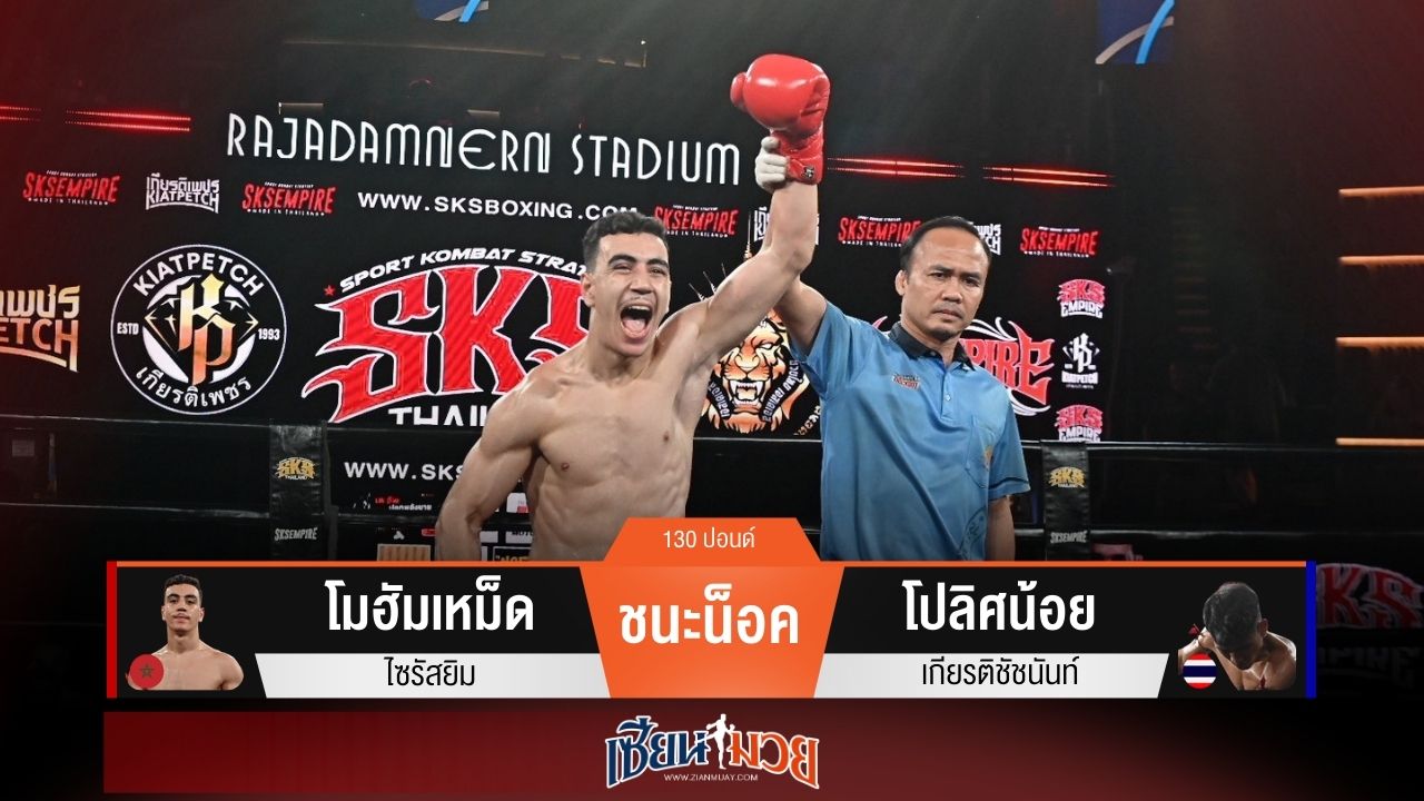 ผลมวยวันนี้ “โมฮัมเหม็ด” รัวหมัดน็อค “โปลิศน้อย” ยก 1