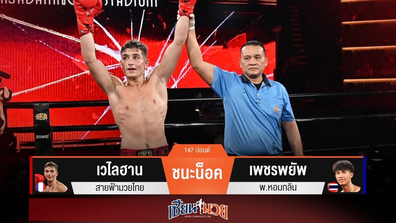 ผลมวยวันนี้ “เวไลฮาน” ซัดหมัดน็อค “เพชรพยัพ” ยก 1