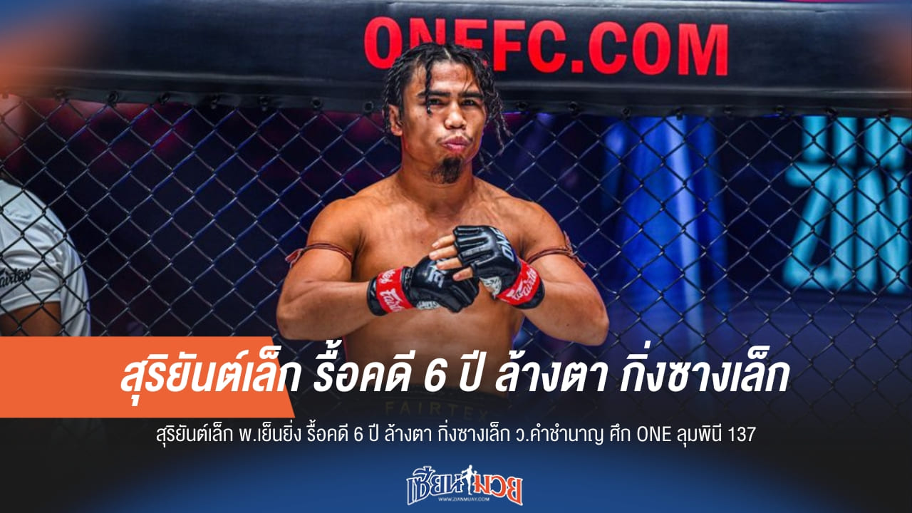 "สุริยันต์เล็ก" นัดล้างตา "กิ่งซางเล็ก" ศึก ONE ลุมพินี 137