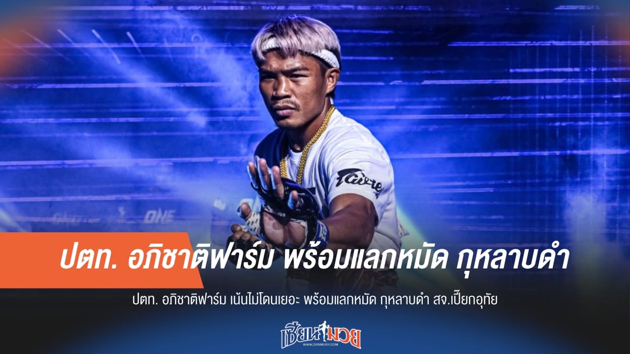 “ปตท.” เน้นไม่โดนเยอะ พร้อมแลกหมัด “กุหลาบดำ สจ.เปี๊ยกอุทัย”