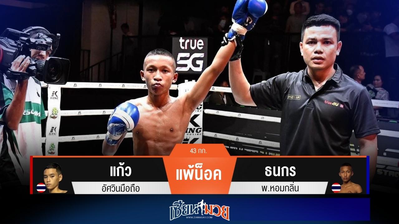 ผลมวยวันนี้ “ธนกร” ปิดเกมน็อค “แก้ว” ยก 3