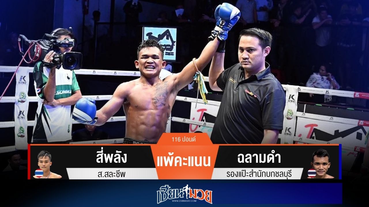 ผลมวยวันนี้ “ฉลามดำ” เร่งปลาย! เฉือนชนะคะแนน “สี่พลัง” แบบเอกฉันท์