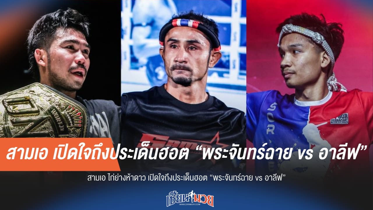 “สามเอ” เปิดใจถึงประเด็นฮอต “พระจันทร์ฉาย vs อาลีฟ”