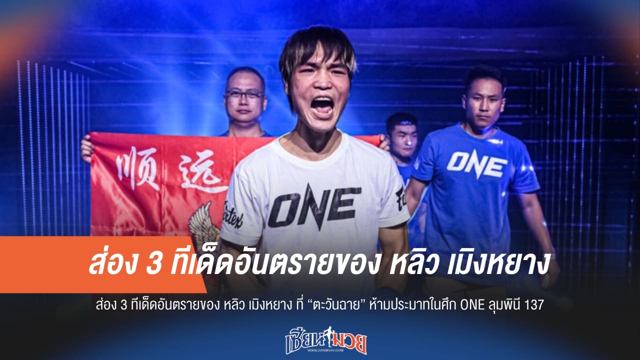 ส่อง 3 ทีเด็ด "หลิว เมิงหยาง" ที่ "ตะวันฉาย" ห้ามประมาทใน ONE ลุมพินี 137