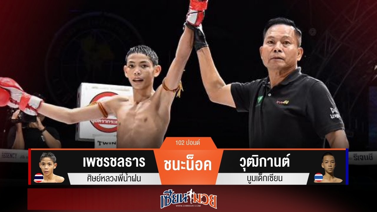 ผลมวยวันนี้ “เพชรชลธาร” เร่งปลายยก! สับศอกน็อค “วุฒิกานต์” ยก 3