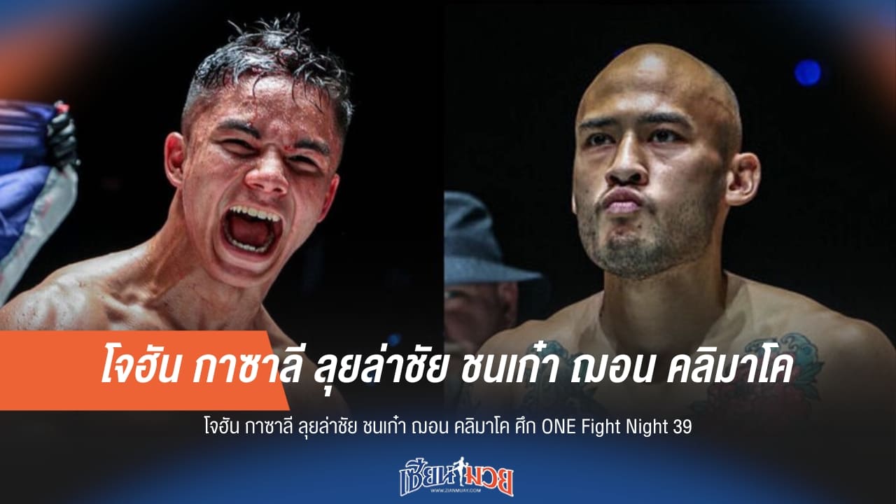 “โจฮัน” ลุยล่าชัย ชนเก๋า “ฌอน คลิมาโค” ศึก ONE Fight Night 39