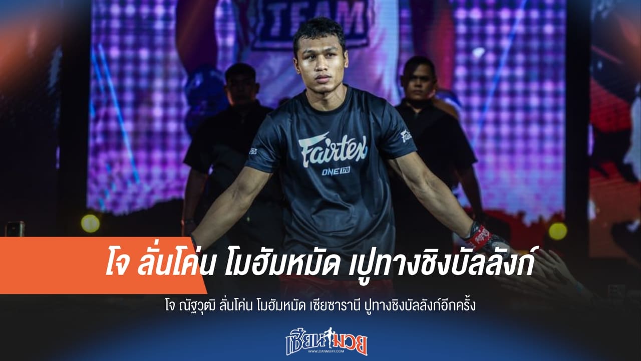 "โจ ณัฐวุฒิ" ลั่นต้องน็อก! พร้อมสยบ "เซียซารานี" ปูทางล่าแชมป์โลกอีกครั้ง