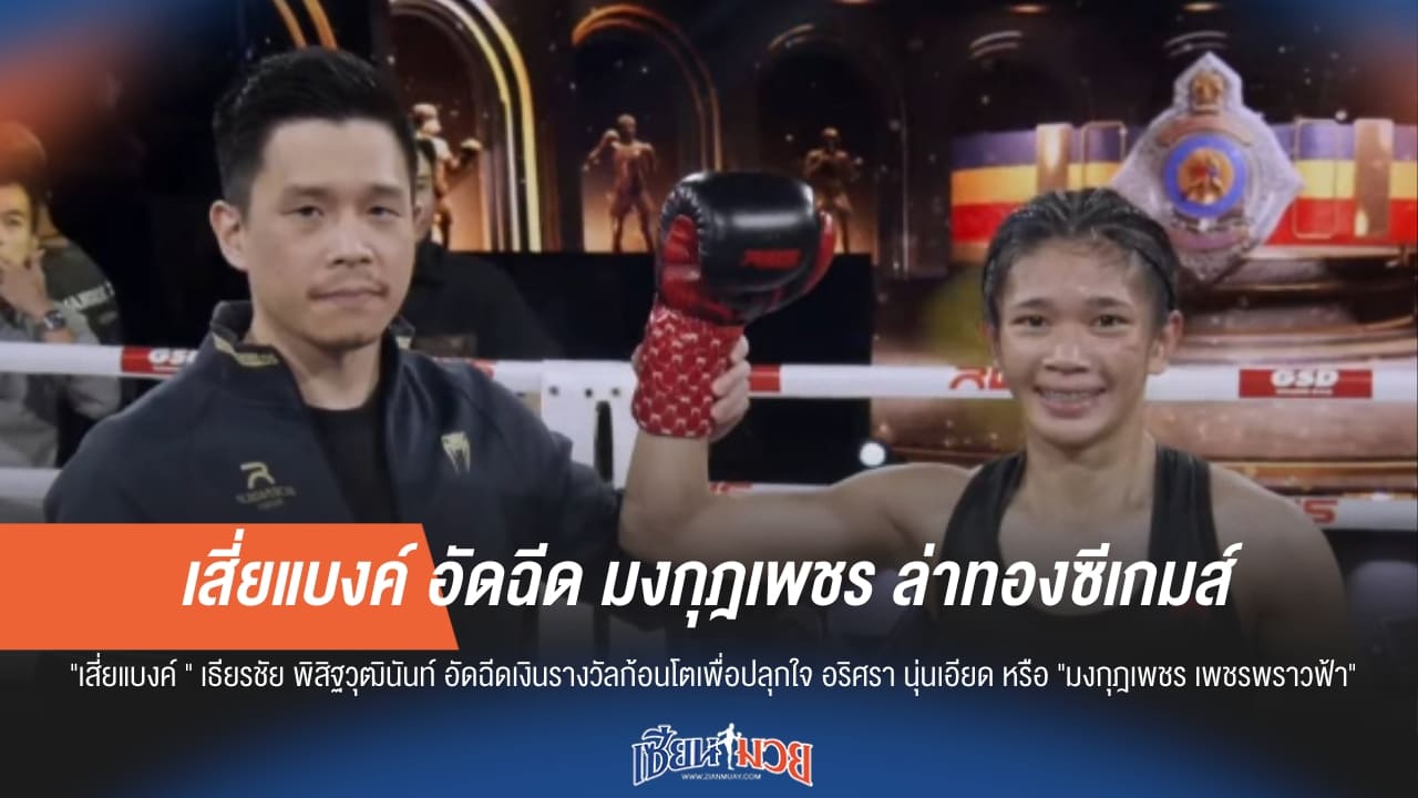 "เสี่ยแบงค์" เปย์หนัก! อัดฉีด "มงกุฎเพชร" ล่าทองซีเกมส์ ทวงคืนความยิ่งใหญ่ให้มวยไทย