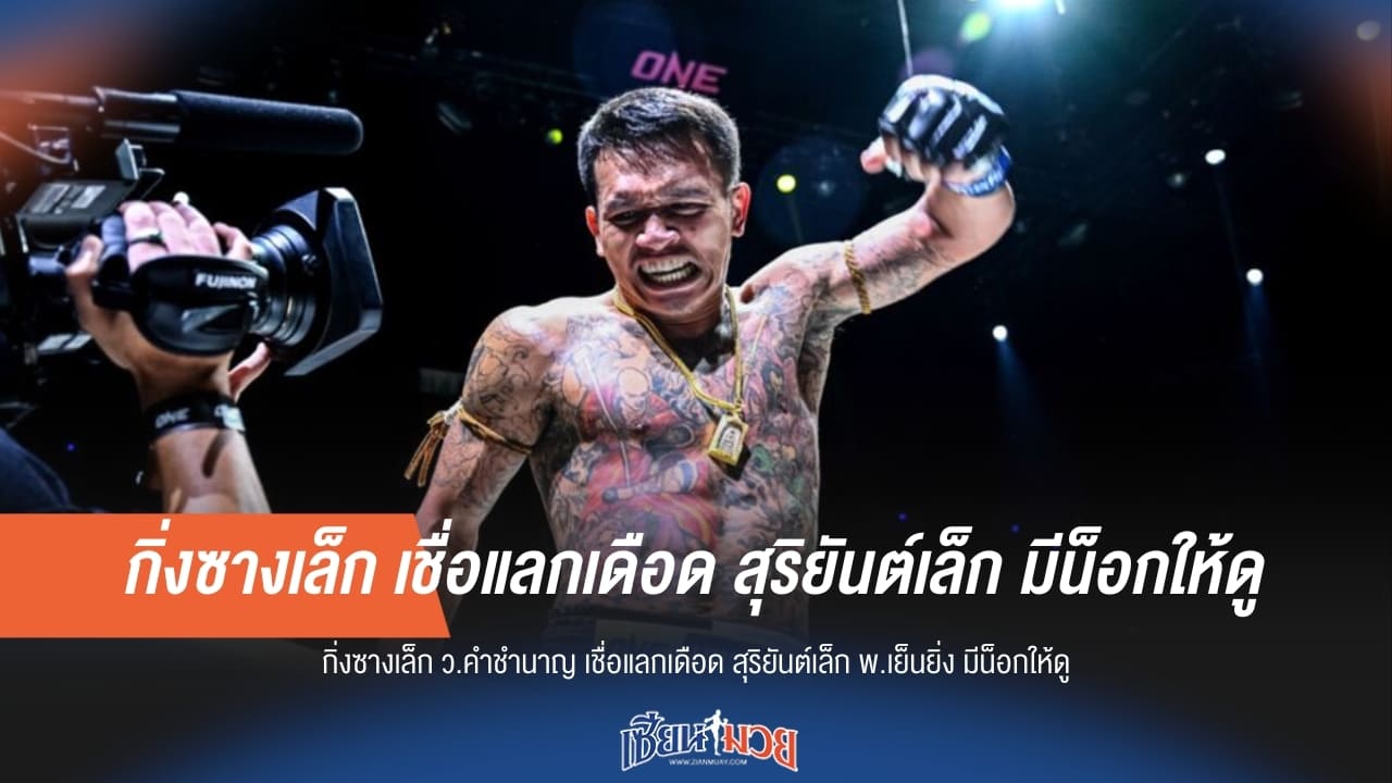 "กิ่งซางเล็ก" การันตีความเดือด! พร้อมแลก "สุริยันต์เล็ก" มั่นใจไฟต์นี้มีน็อกแน่นอน