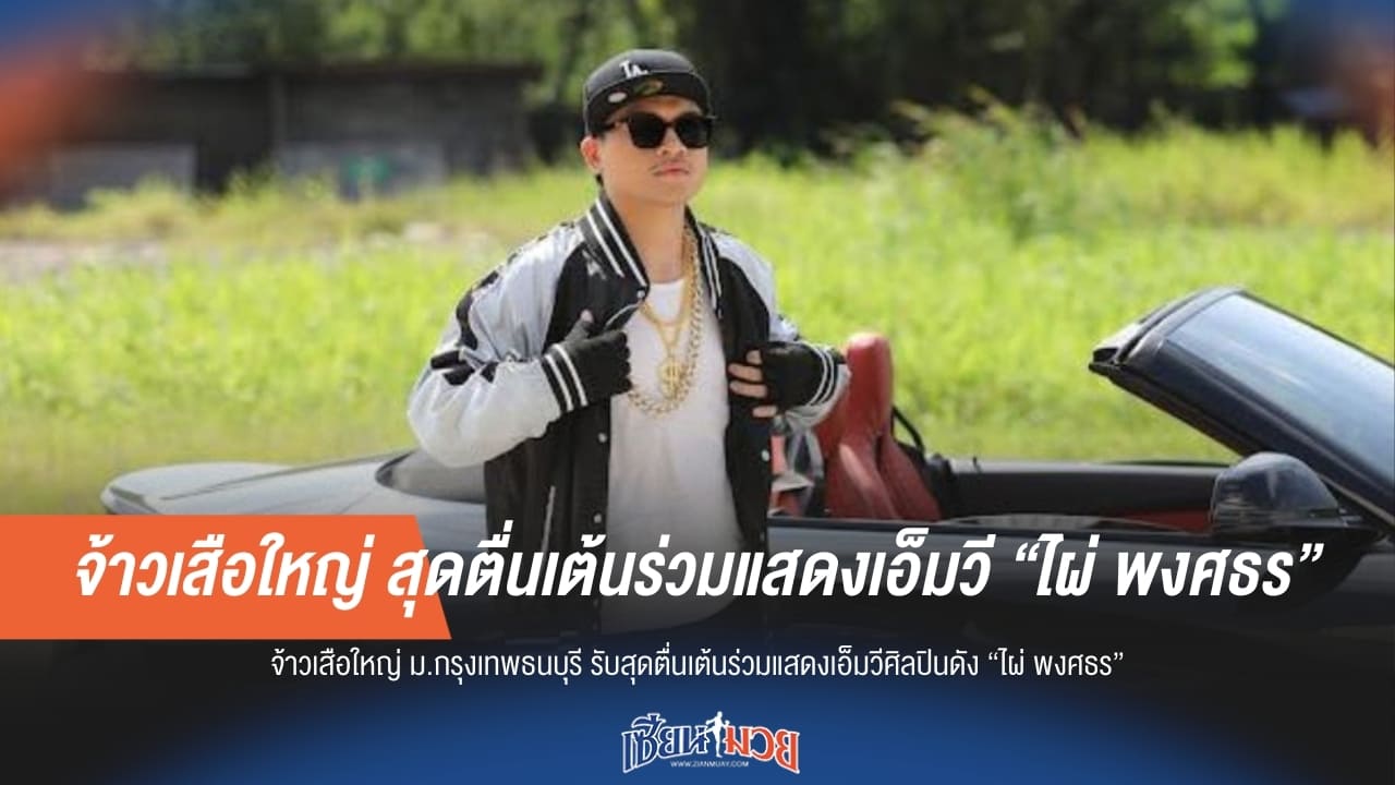 "จ้าวเสือใหญ่" สุดปลื้ม! กระทบไหล่ "ไผ่ พงศธร" สลัดนวมชั่วคราวสวมบทพระเอก MV ครั้งแรกในชีวิต