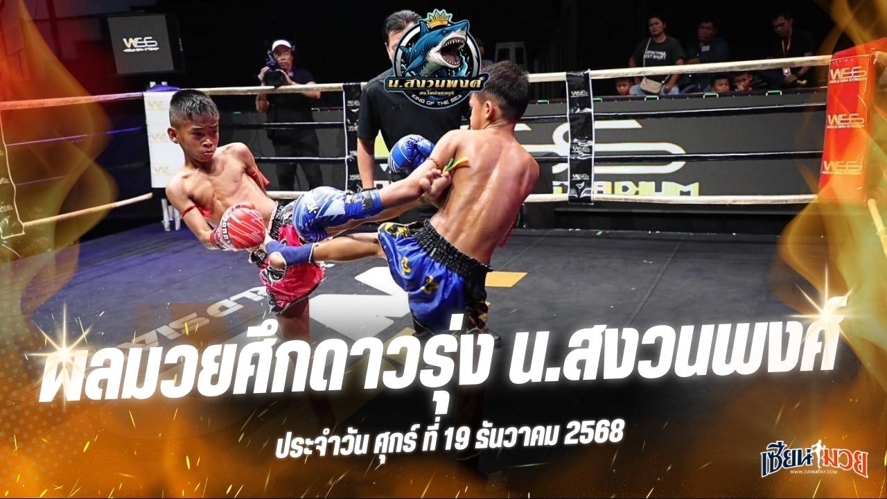 ผลมวยศึกดาวรุ่ง น.สงวนพงศ์ ประจำวันศุกร์ที่ 19 ธันวาคม 2568