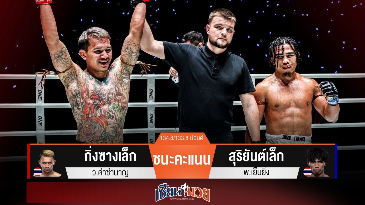 ผลมวยวันนี้ “กิ่งซางเล็ก” หมัดฮุกพาเฮ! ชนะแต้ม “สุริยันต์เล็ก” สุดมันส์