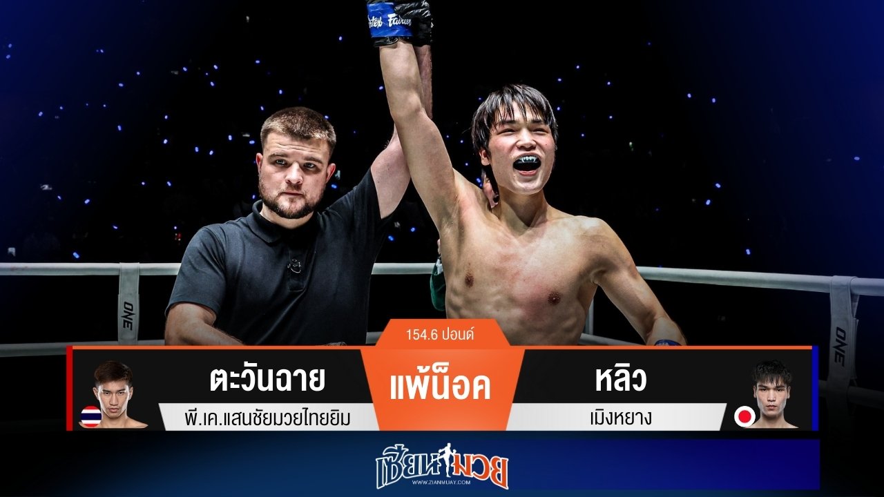 ผลมวยวันนี้ “หลิว เมิงหยาง” มาโหด! เตะดีกรีแชมป์ “ตะวันฉาย” ขาหักยก 1