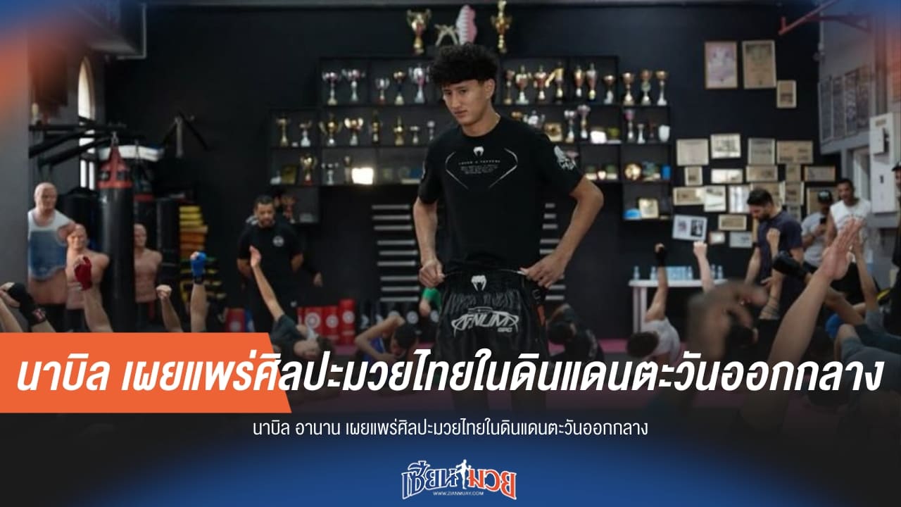 ซอฟต์พาวเวอร์! “นาบิล” บุกตะวันออกกลาง โชว์ศิลปะมวยไทยกระหึ่ม
