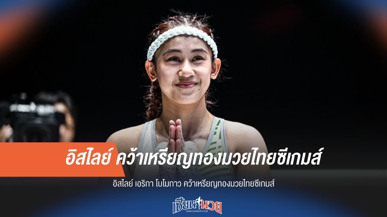 “อิสไลย์ เอริกา โบโมกาว” จารึกชื่อนักชกสาวฟิลิปปินส์ คว้าเหรียญทองมวยไทยซีเกมส์