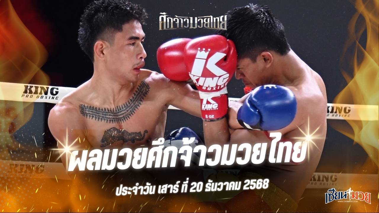 ผลมวยศึกจ้าวมวยไทย ประจำวันเสาร์ที่ 20 ธันวาคม 2568