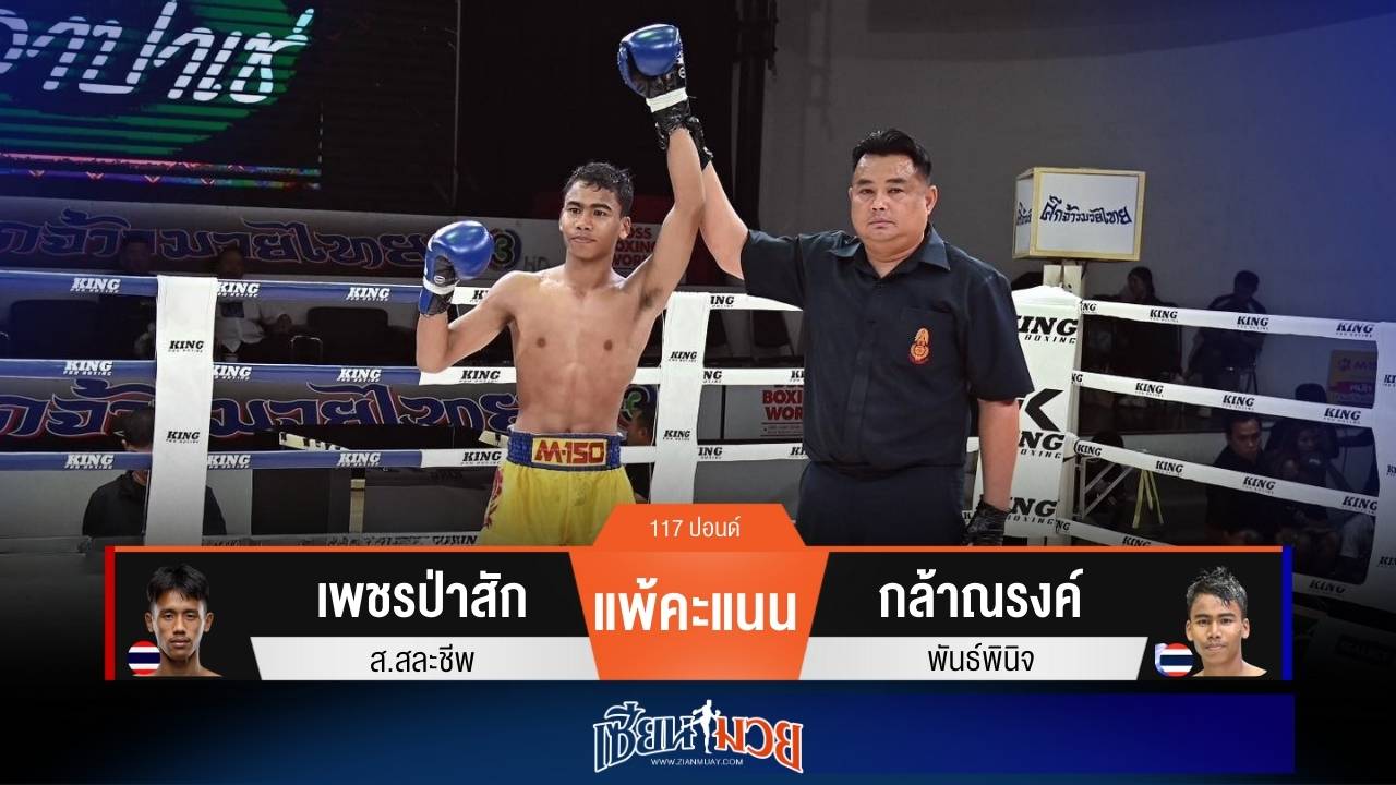 ผลมวยวันนี้ “กล้าณรงค์” ชิงจังหวะต่อย! ชนะแต้ม “เพชรป่าสัก” สุดมันส์