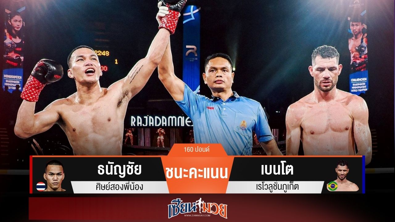 ผลมวยวันนี้ “ธนัญชัย” รั้งเข็ดขัด! ชนะคะแนน “เบนโต” เอกฉันท์