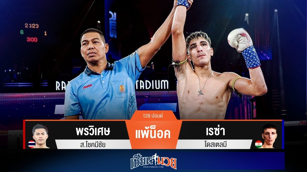 ผลมวยวันนี้ “เรซ่า” อาวุธคมจัด! น็อค “พรวิเศษ” ยก 2