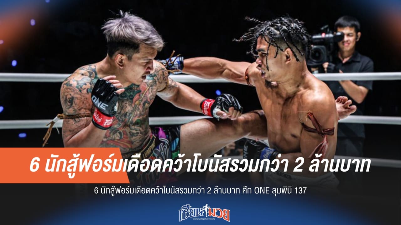 6 นักสู้ฟอร์มเดือดคว้าโบนัสรวมกว่า 2 ล้านบาท ศึก ONE ลุมพินี 137