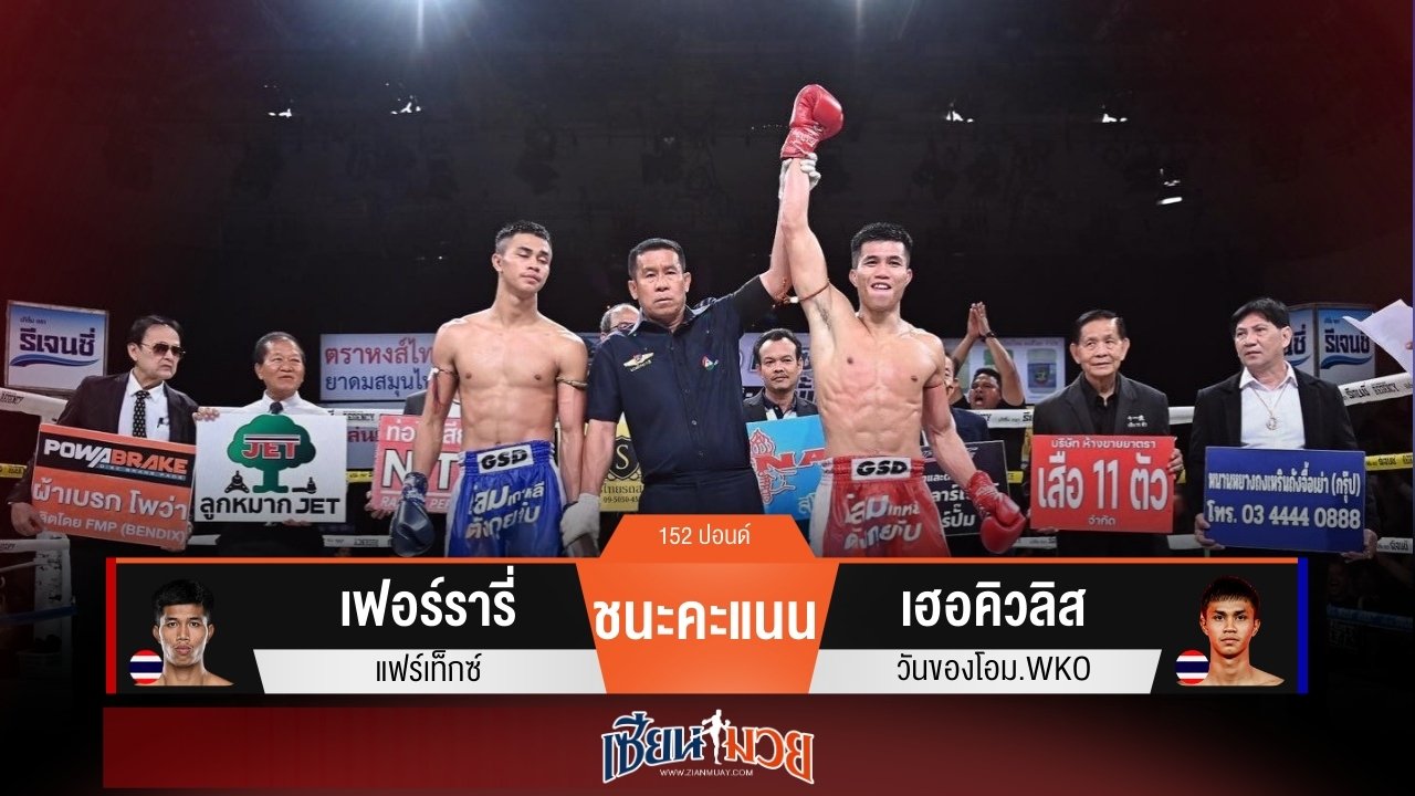 ผลมวยวันนี้ “เฟอร์รารี่” วงในแม่น! ชนะแต้ม “เฮอคิวลิส” คว้าแชมป์ช่อง 7