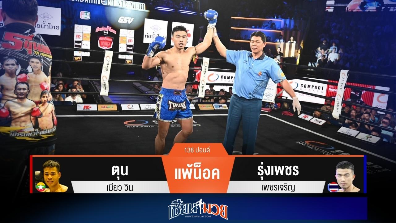 ผลมวยวันนี้ “รุ่งเพชร” ตุนนับ! ก่อนต่อยหมัดน็อค “ตุน เมียว” ยก 2