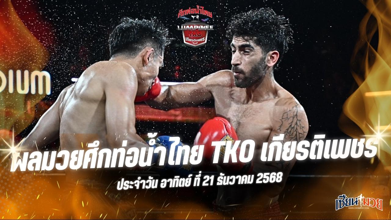 ผลมวยศึกท่อน้ำไทย TKO เกียรติเพชร ประจำวันอาทิตย์ที่ 21 ธันวาคม 2568