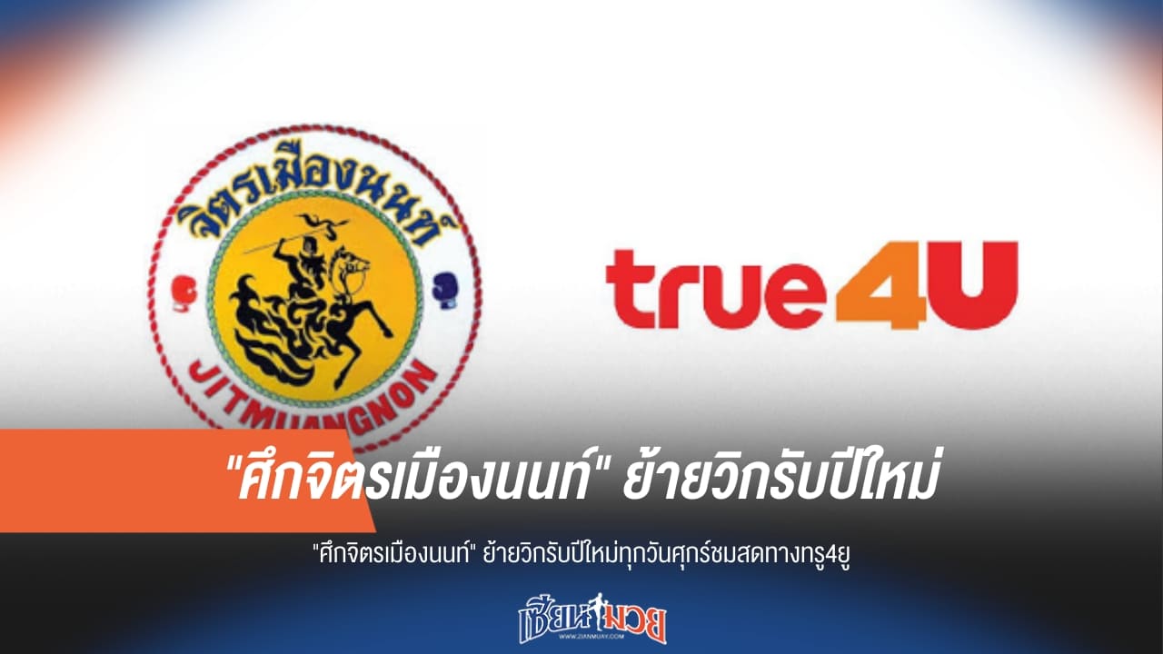 วิกใหม่ปีหน้า! ศึกจิตรเมืองนนท์ ย้ายค่ายลงจอทรู4ยู ทุกคืนวันศุกร์