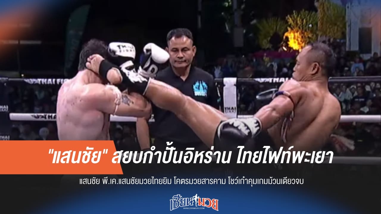 "แสนชัย" โชว์เก๋าต้อนแต้มกำปั้นอิหร่าน คว้าแชมป์ไทยไฟท์พะเยา 2025