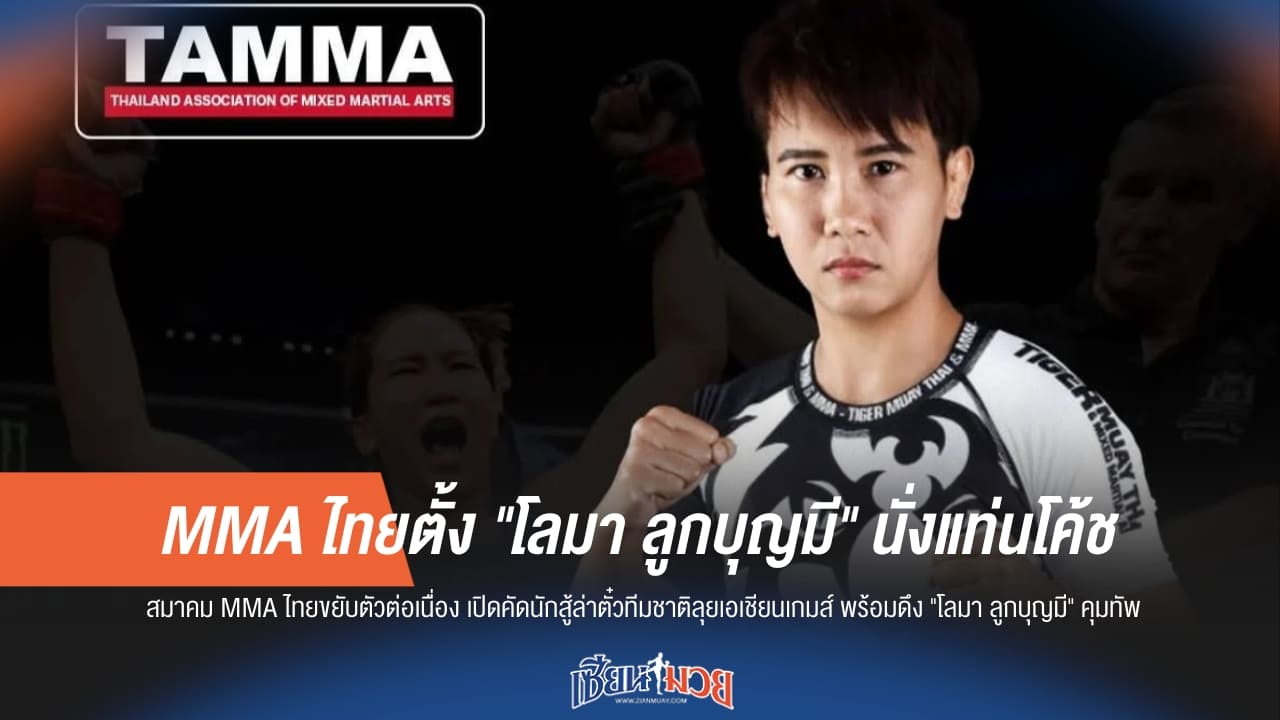 ก้าวสำคัญ! MMA ไทยตั้ง "โลมา ลูกบุญมี" นั่งแท่นโค้ชทีมชาติ