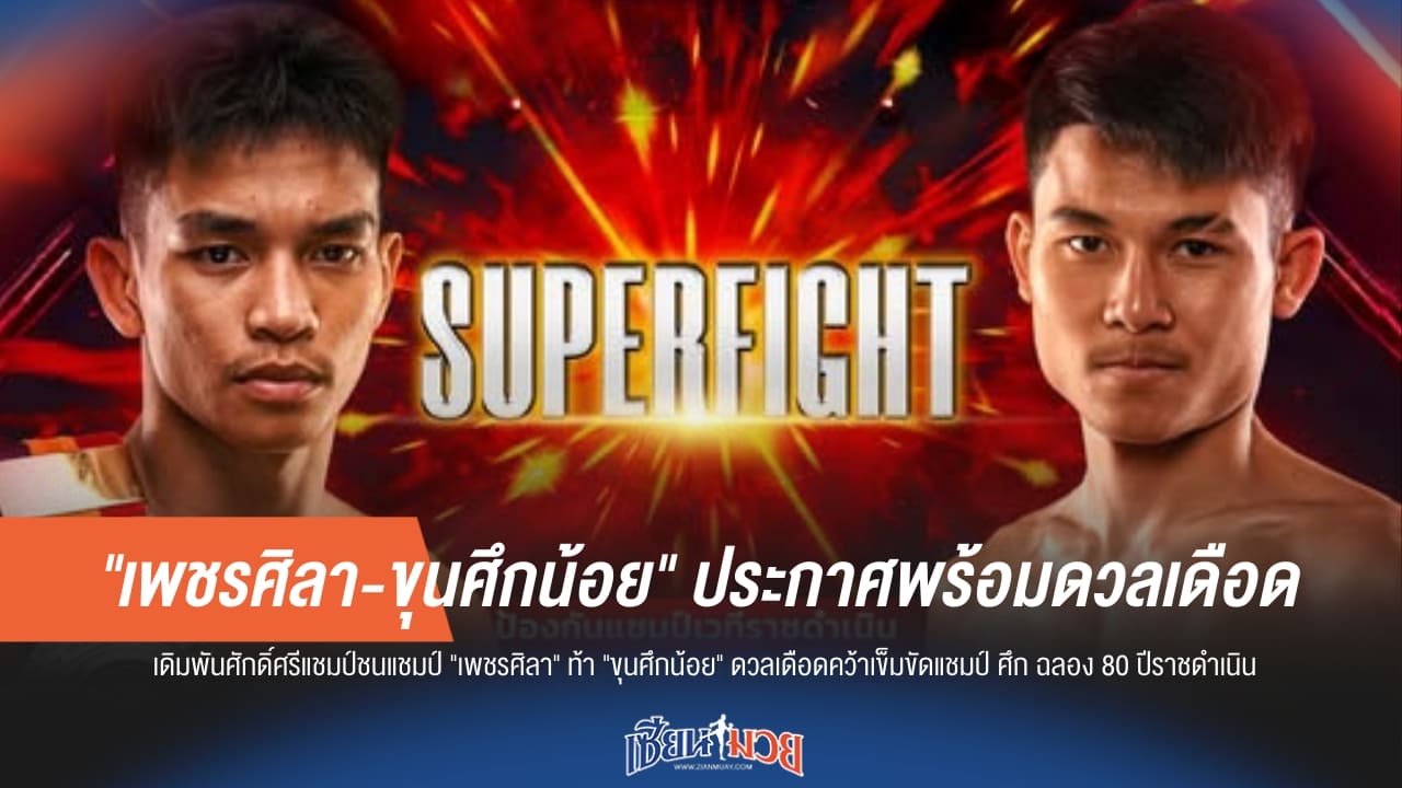 เดือดแน่นอน! "เพชรศิลา" ท้าชน "ขุนศึกน้อย" ประกาศความพร้อมก่อนดวลหน้าจอ