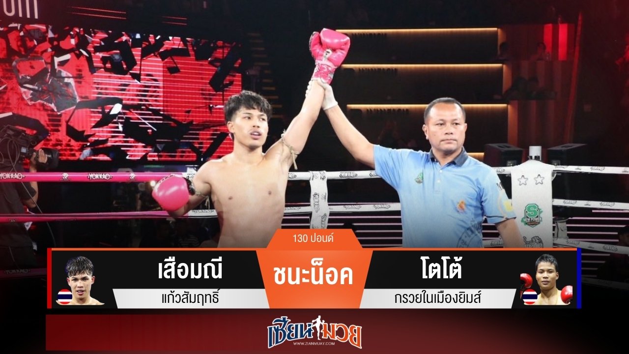 ผลมวยวันนี้ “เสือมณี” จิ้มหมัดขวาเปรี้ยงเดียว! น็อค “โตโต้” ยก 2