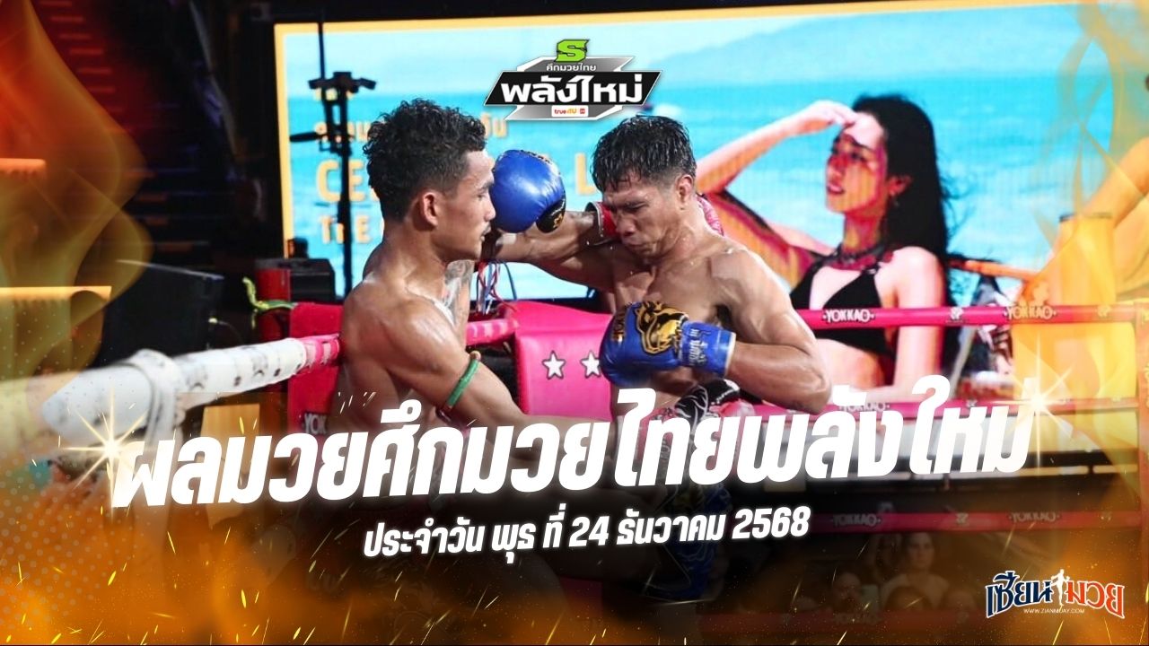 ผลมวยศึกมวยไทยพลังใหม่ ประจำวันพุธที่ 24 ธันวาคม 2568